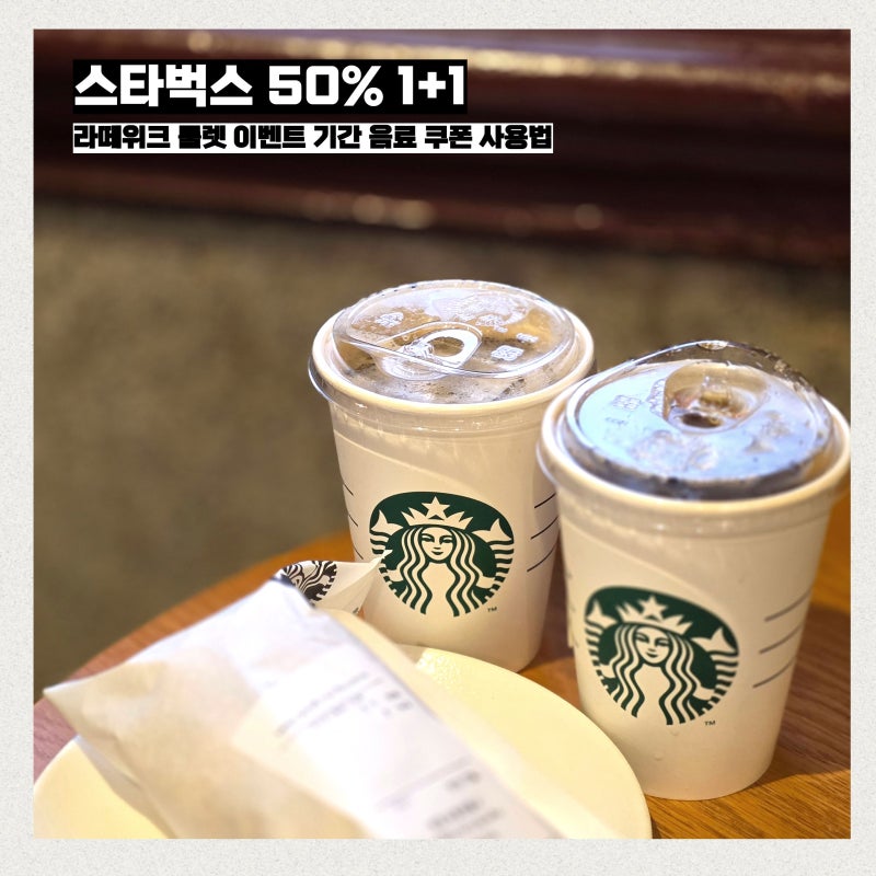 스타벅스 1+1 50% 룰렛 이벤트 라떼위크 기간 음료 종류 쿠폰 사용법