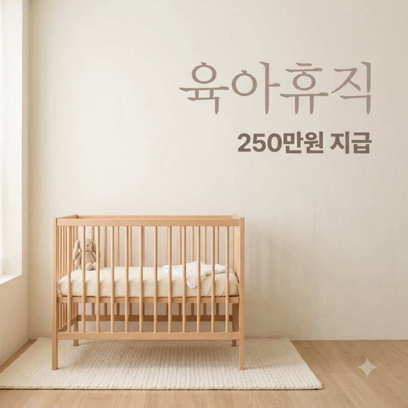 "월 250만원씩 다 준다?".. 2026년 육아휴직급여계산기 돌려보고 깜짝 놀란 이유