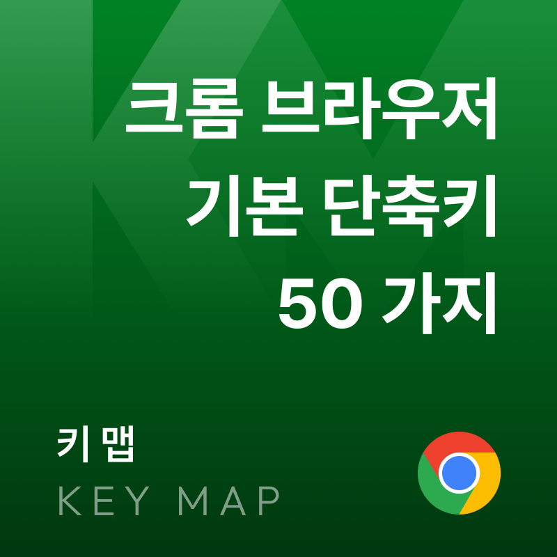 크롬 단축키 총정리｜Chrome 필수 단축키 50가지 (Mac·Windows)