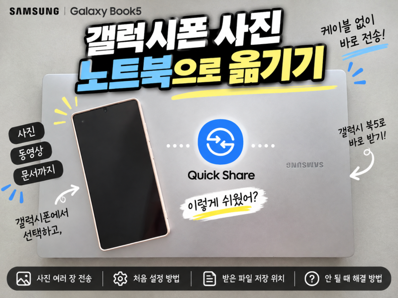 사진 옮길 때 케이블 안 찾아도 돼요｜갤럭시 북5 Quick Share