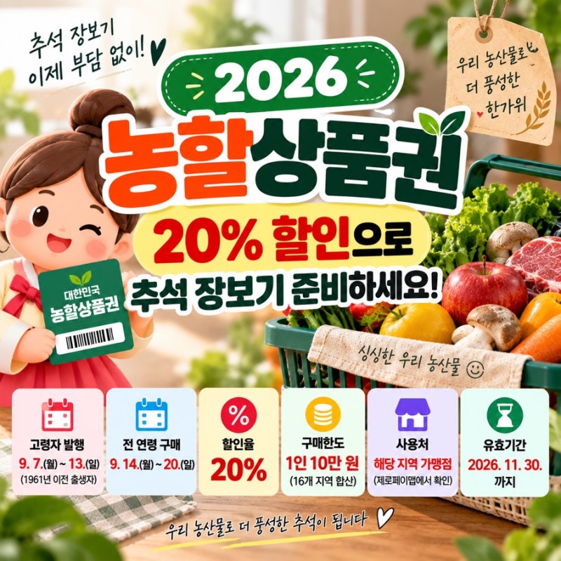 2026 농할상품권 9월 발행일정 20% 할인 구매방법 사용처 총정리