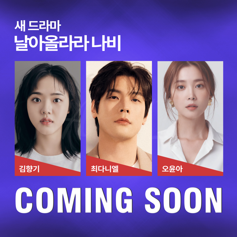 김향기X최다니엘X오윤아 주연 2026년 JTBC 방영 예정 드라마 ㅣ출연진, 방영....