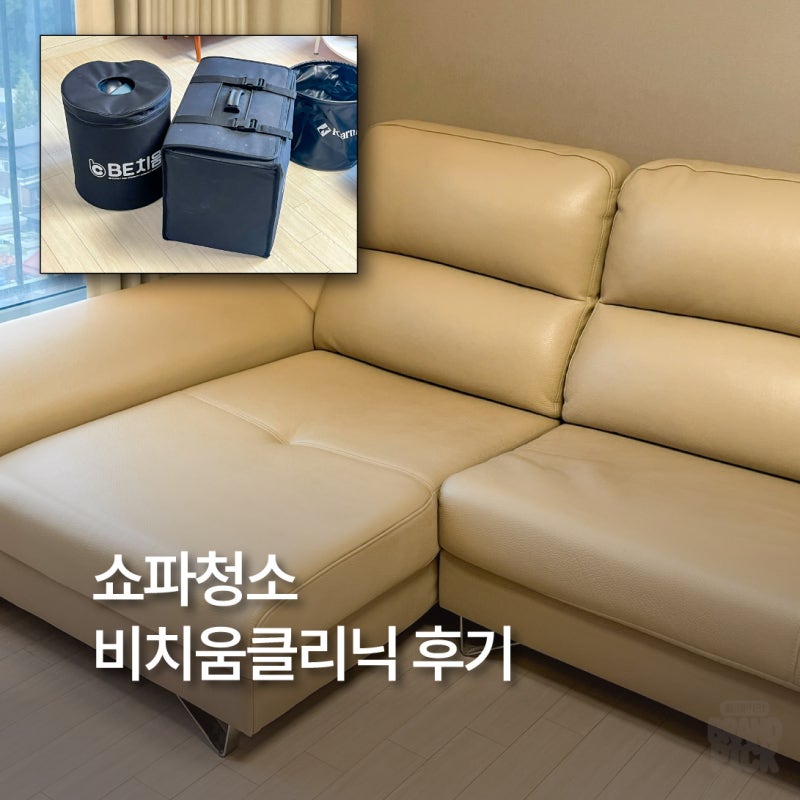경기광주쇼파청소 비치움 더클린 소파클리닉｜5년 묵은 가죽소파 청소 후기