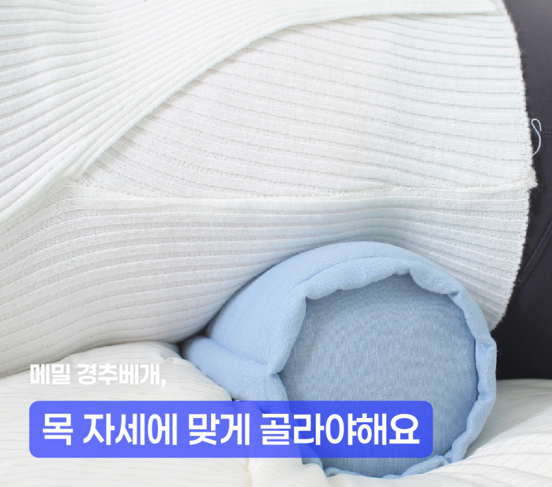 메밀 경추베개, 목 자세에 맞게 고르는 기준