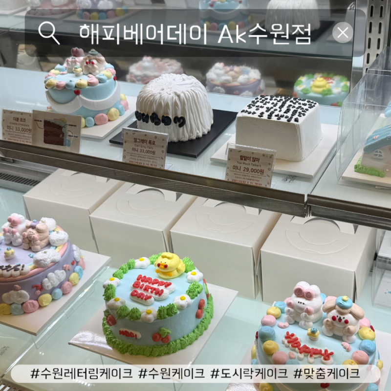 수원역레터링케이크 전문 해피베어데이 AK플라자 수원점에서 생일 케이크 구입하기