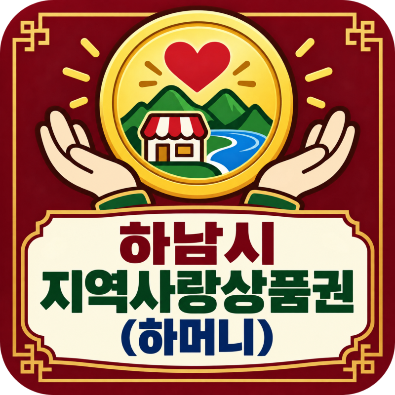 2026 하남시 지역사랑상품권(하머니) 신청/사용처/할인/캐시백 혜택
