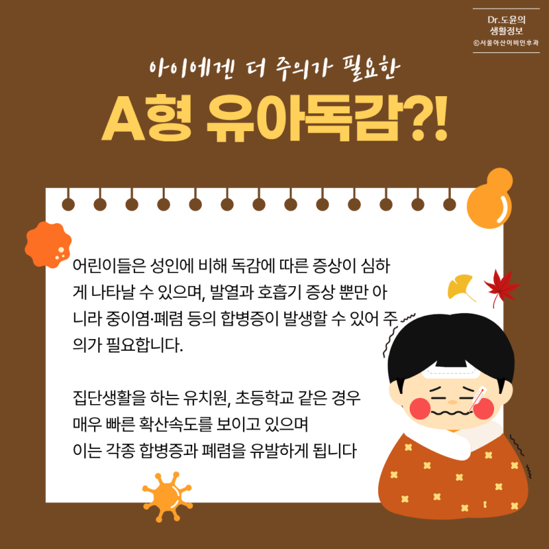 [건강정보] 유아A형독감, 초비상! 어른과 다른점, 치료, 예방까지