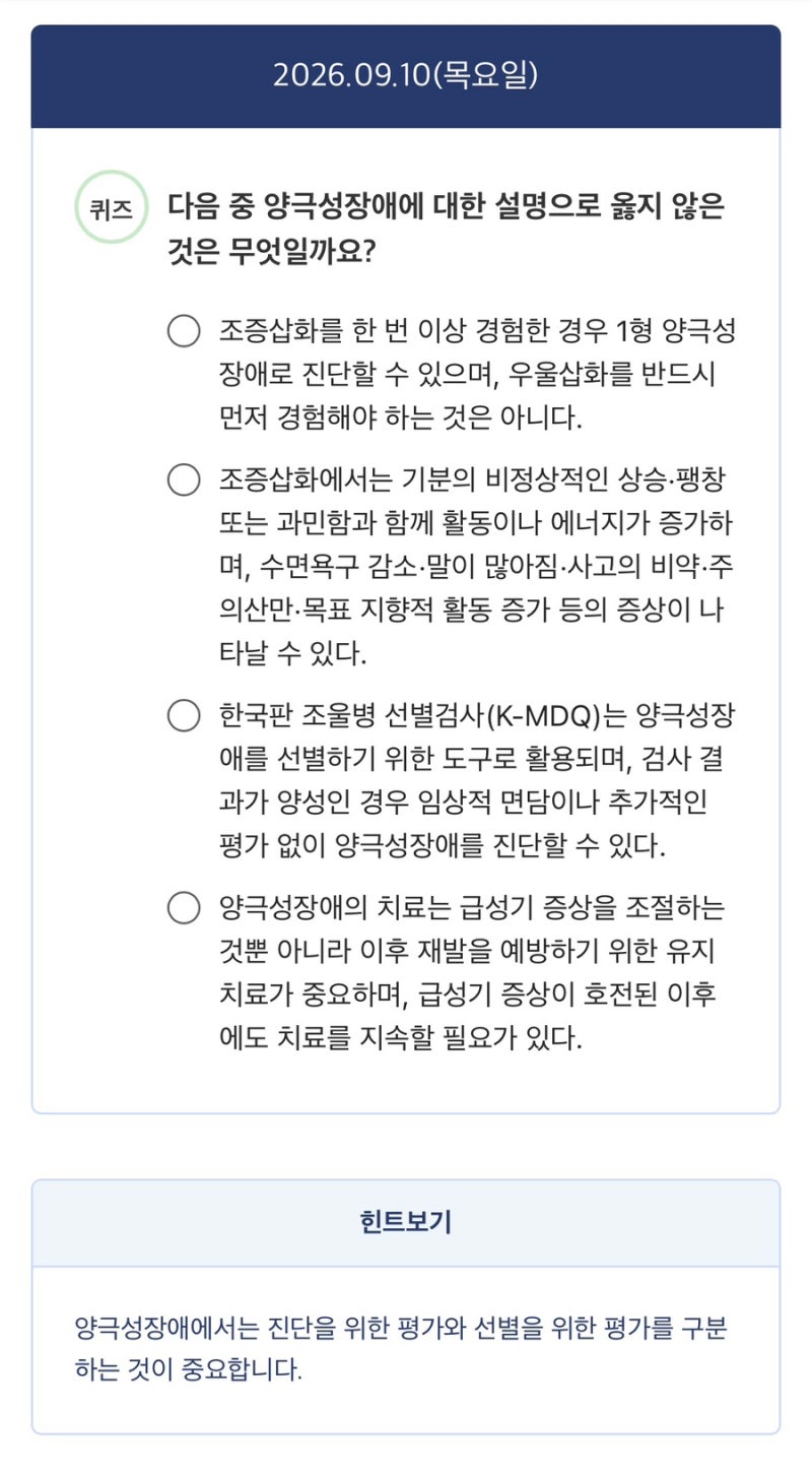 9월 10일 인터엠디 퀴즈 다음 중 양극성장애에 대한 설명으로 옳지 않은 것은 무엇일까요?
