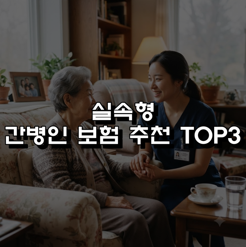 간병비 하루 15만 원 시대, 내 주머니 지켜줄 간병인보험 추천 TOP 3