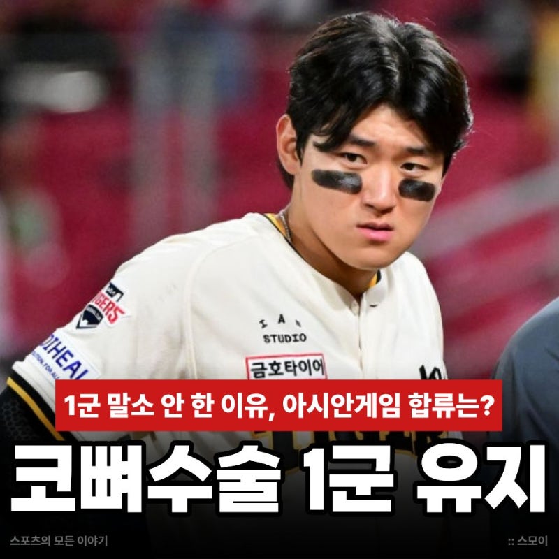 코뼈 골절 김도영 수술 마쳤는데 1군 말소 안 한 이유, 아시안게임 합류는?