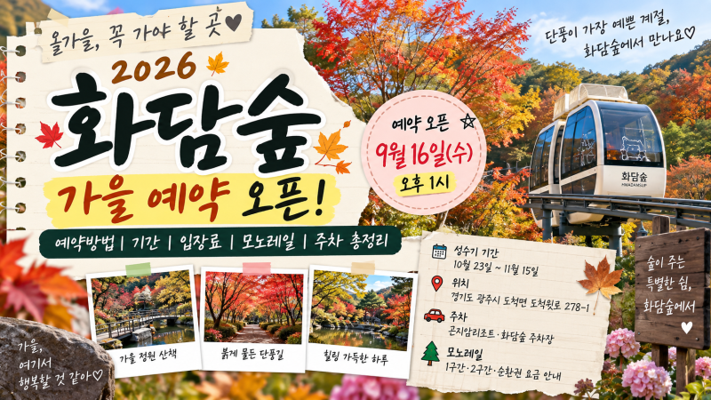 2026 화담숲 가을 예약 9월 16일 오픈｜단풍기간·예약방법·모노레일·입장료·주차 총정리