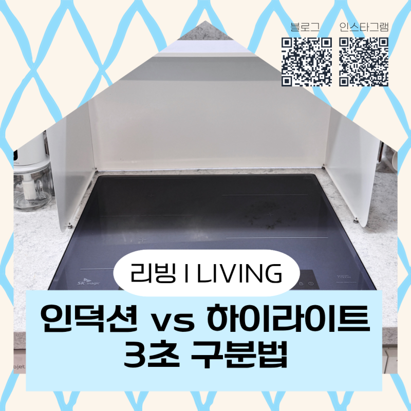 아직도 몰라요? 인덕션 vs 하이라이트 3초 차이 구분법