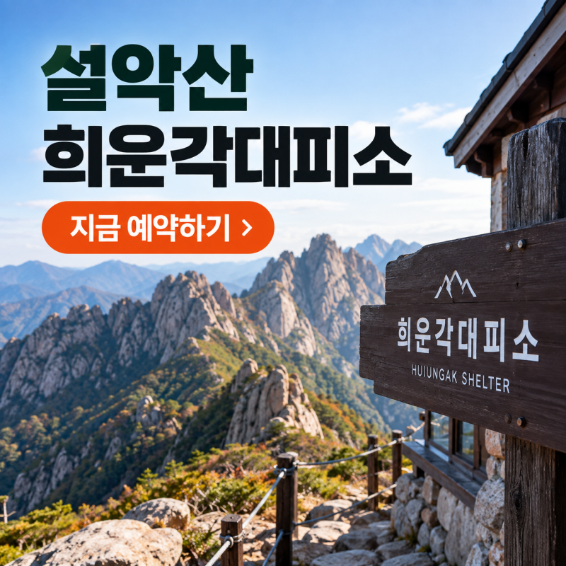 설악산 희운각대피소 예약 ｜이용요금·공룡능선 코스