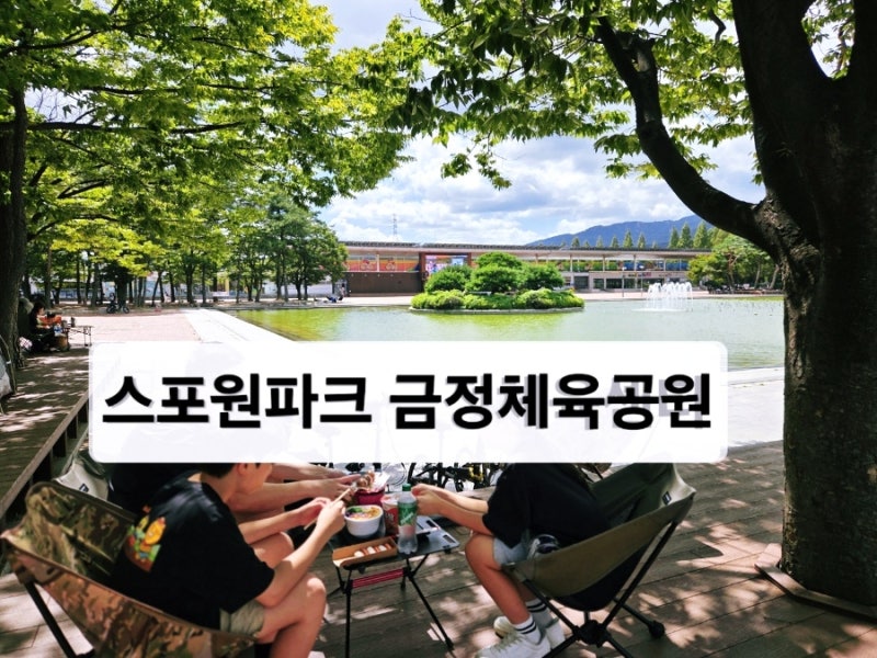 [부산 아이와 가볼만한곳] 주말 나들이 강추! 캠핑 감성까지 갖춘 무료 놀거리 천국 '스포원....