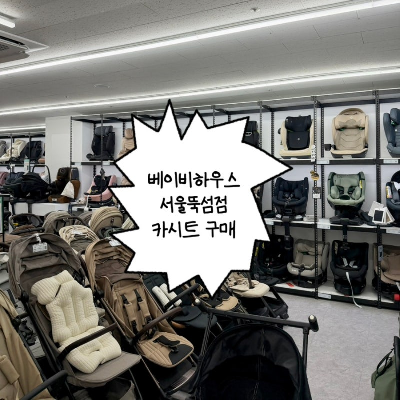 베이비하우스 뚝섬점 싸이벡스 카시트 구매 및 온누리상품권 사용후기, 주차