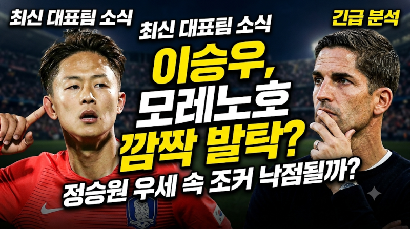 이승우 모레노호 발탁 가능성 분석: 정승원 1순위 우세속 게임체인저 조커 카드 낙점될까?