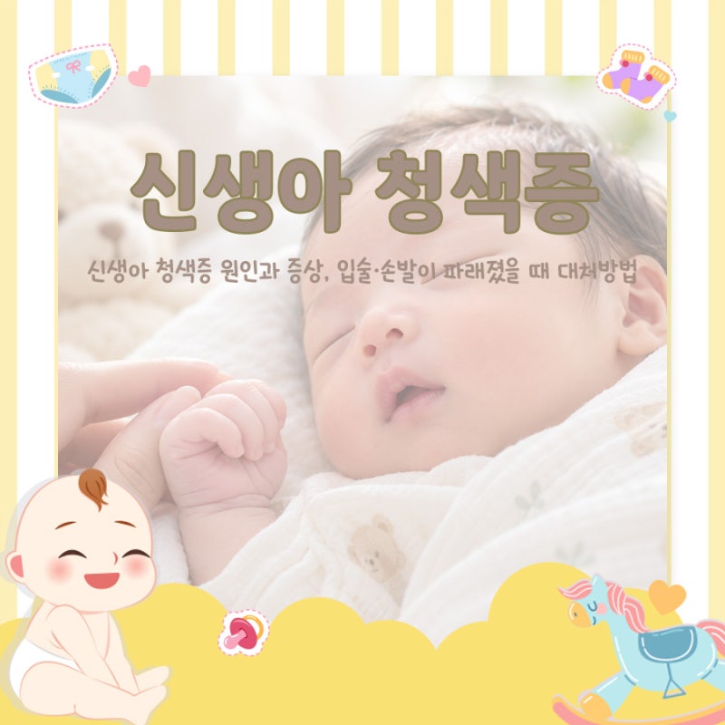 신생아 청색증 원인과 증상, 입술·손발이 파래졌을 때 대처방법