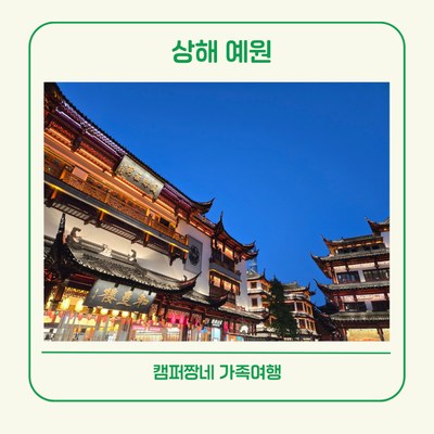 중국 상해 여행 코스 예원 야경 대호춘 헤이티 추천
