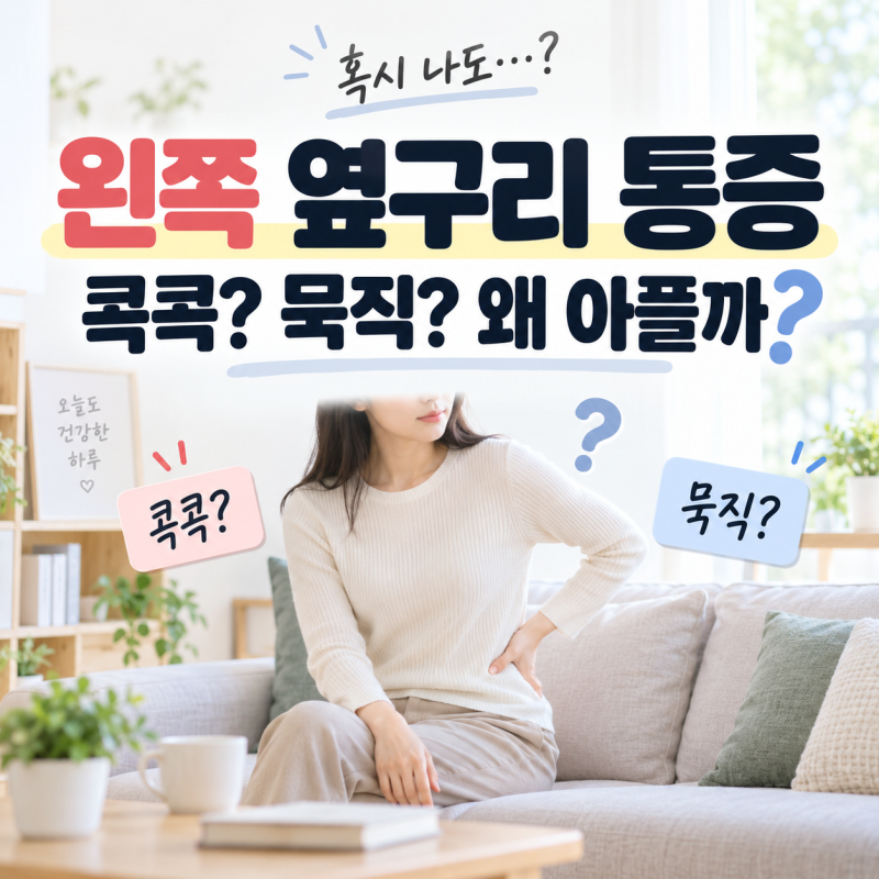 왼쪽 옆구리 통증 원인, 콕콕 찌르거나 묵직하게 아픈 이유는?