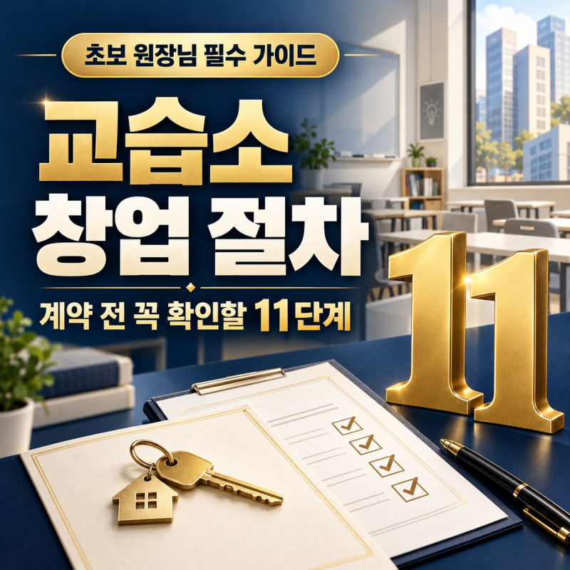 [학원 교습소 창업 컨설팅2] 교습소 창업 절차 11단계