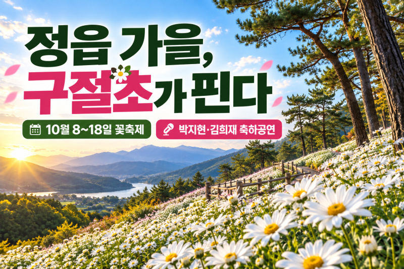 2026 정읍 구절초 꽃축제｜10월 8~18일 입장료·주차, 박지현·김희재 축하공연