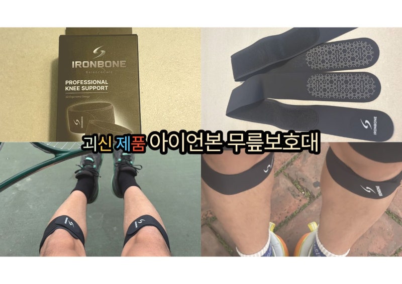 테니스엘보.골프엘보. 슬개건 무릎보호대 추천.아이언본 무릎보호대 사용후기.