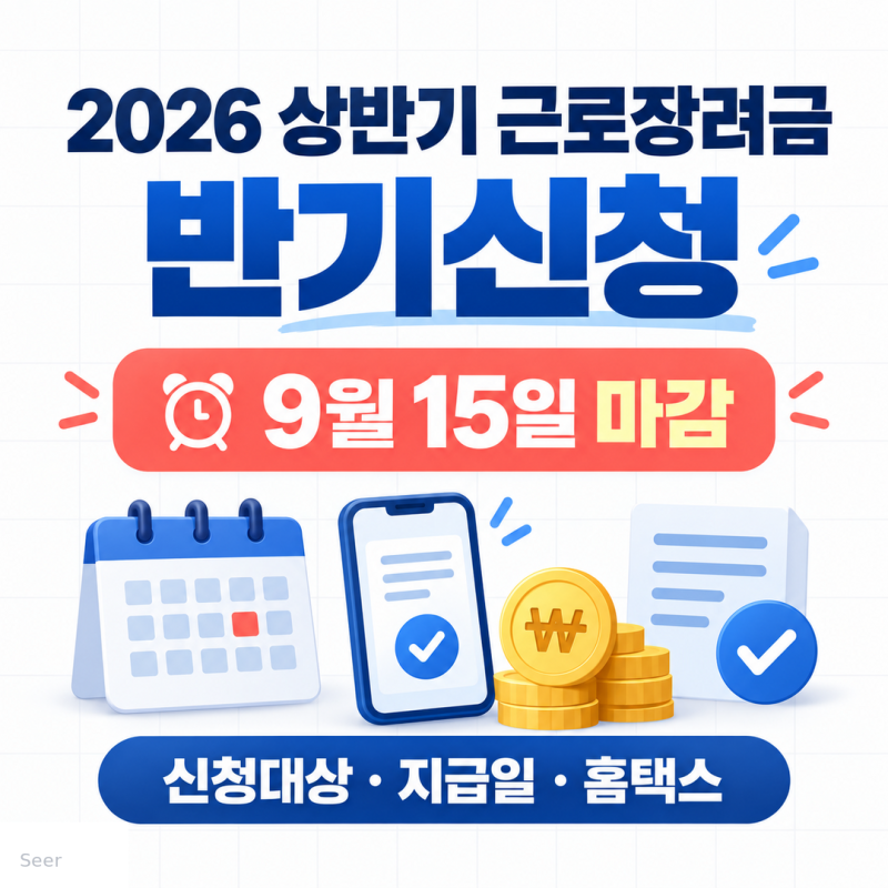 [정부지원금] 2026 상반기 근로장려금 반기신청: 9월 15일 마감·신청대상·지급일·홈택스·손....