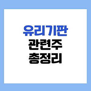 유리기판 관련주 다시 뜨나? 삼성전기·SKC·태성·기가비스·제이앤티씨 핵심만 정리