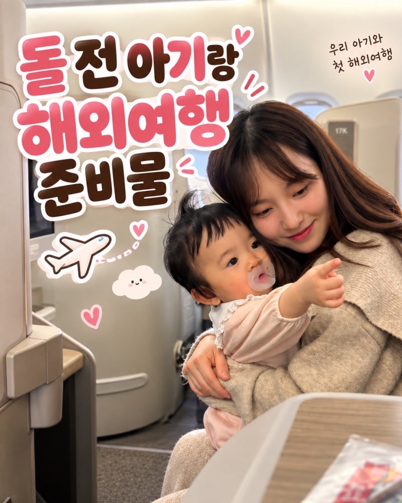 분유먹는 돌 전 아기랑 해외여행 준비물 진짜 유용했던 것들 총정리