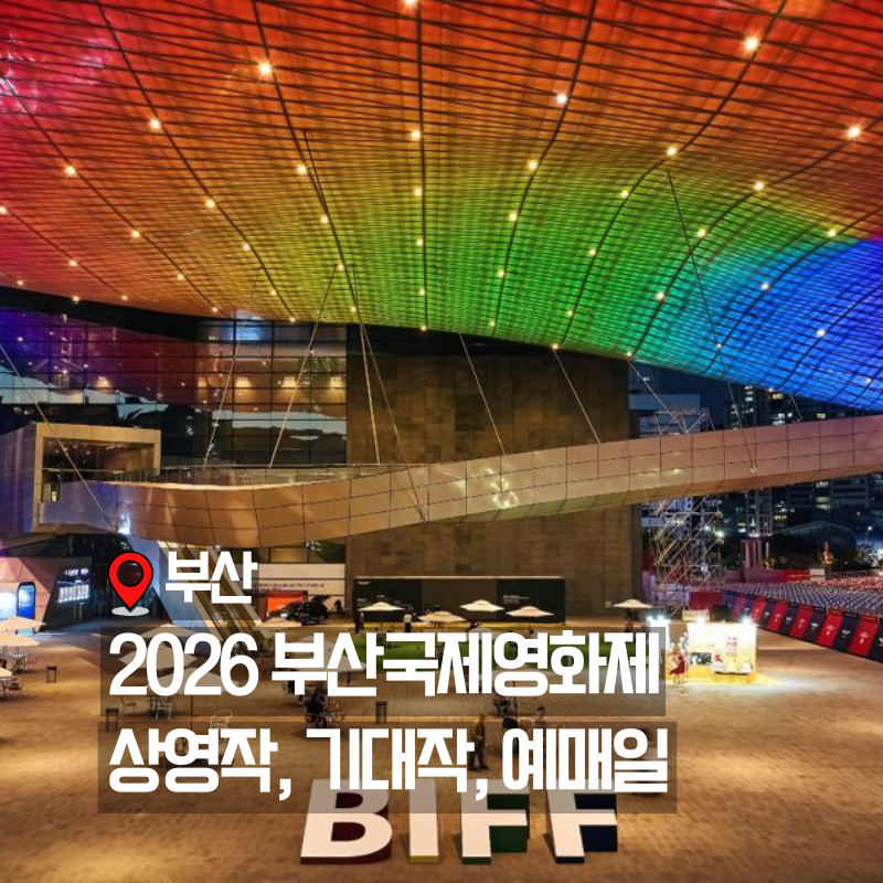 부산국제영화제 2026 가이드｜10월 일정부터 티켓 예매·상영작 라인업까지
