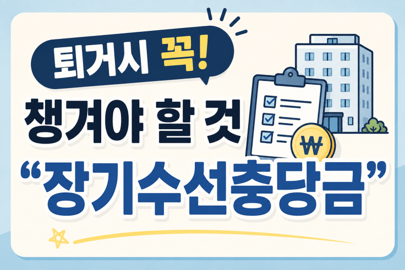 "퇴거시 잊지 말고 이것 꼭 챙기세요" 아파트·오피스텔 퇴거 시 장기수선충당금 환급법 및 ....
