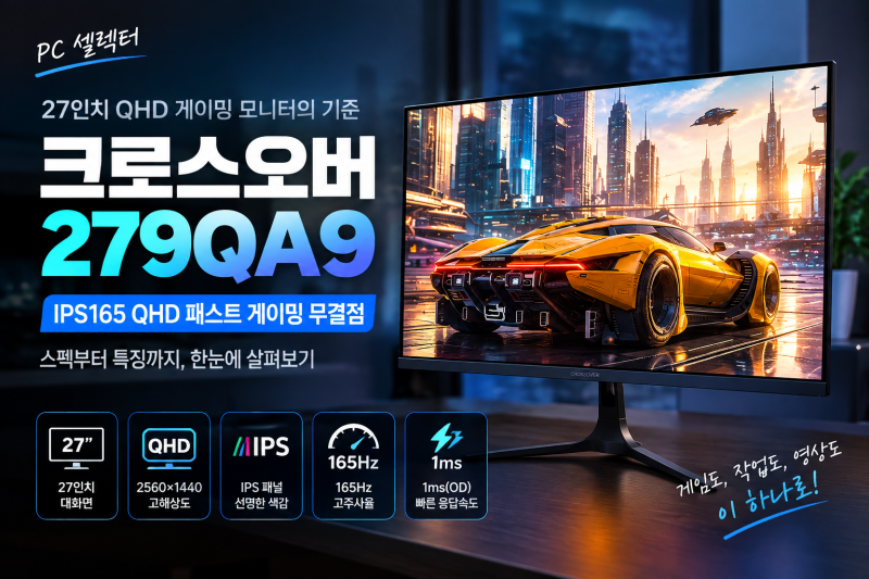 크로스오버 279QA9 분석, 27인치 QHD IPS 165Hz 게이밍 모니터 제대로 살펴보기