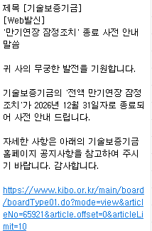 (기술보증기금) '전액 만기연장 잠정조치' 2026년 말 종료... 중소기업·소상공인 사전 대응