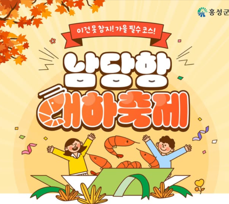 2026 홍성 남당항 대하축제 기간 가수 가격 주차 총정리