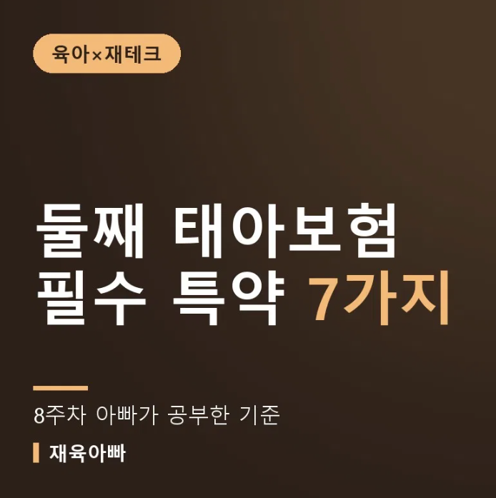 태아보험 필수 특약 정리 8주차 아빠 기준
