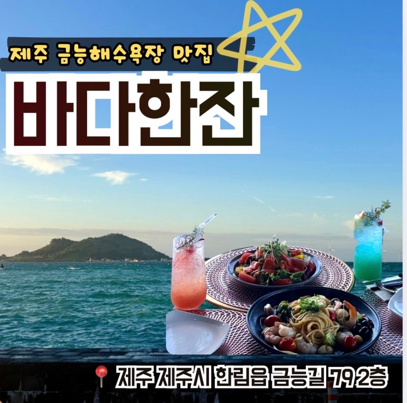 제주 금능해수욕장 맛집 수준급 오션뷰와 실력!