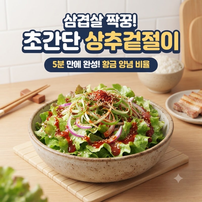 삼겹살이랑 먹으면 무조건 두 접시 먹는 초간단 상추겉절이 레시피 (양념 비율)