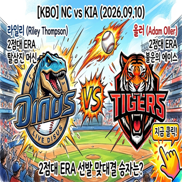 [KBO] NC vs <b>KIA</b> (2026.09.10) '탈삼진 머신' 라일리 vs '불운의 에이스' 올러,....