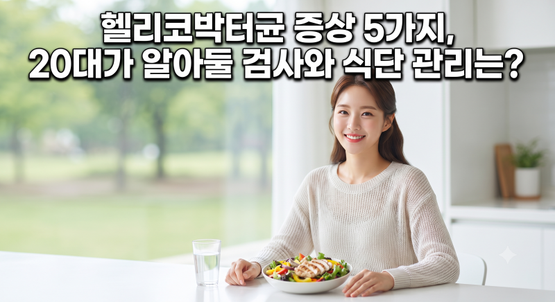 헬리코박터균 증상 5가지, 20대가 알아둘 검사와 식단 관리
