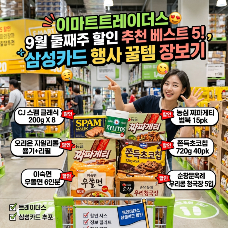 이마트 트레이더스 9월 둘째 주 할인 추천 베스트 5! 삼성카드 행사 꿀템 장보기