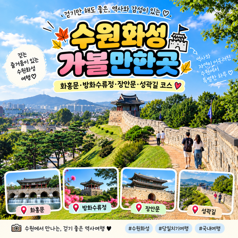 수원화성 가볼만한곳｜화홍문 방화수류정 장안문 성곽길 코스