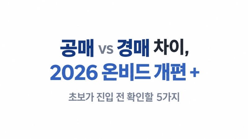 공매 vs 경매 차이, 2026 온비드 개편 + 초보가 진입 전 확인할 5가지
