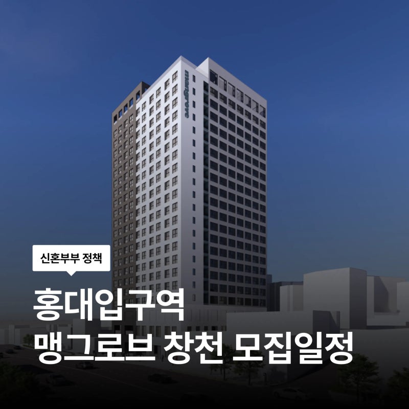 9월 17일 청약일정! 홍대입구역 맹그로브창천 청년안심주택 최초모집 청약 신청 방법 자격 임....