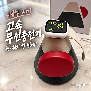 리큐엠 2in1 고속 무선충전기｜데스크테리어 추천