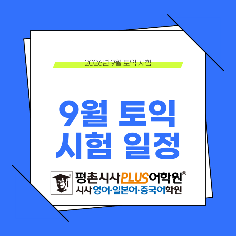 [평촌시사플러스어학원]2026년 9월 토익 시험 일정 확인!