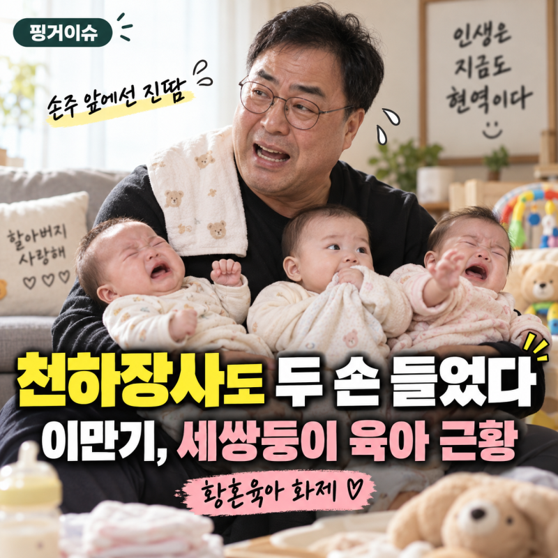 천하장사 이만기도 두 손 들었다…세쌍둥이 손주 육아에 벌어진 일