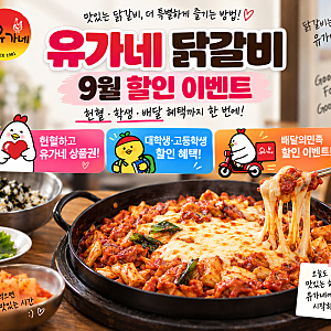 유가네 닭갈비 9월 할인 이벤트 헌혈 학생 배달 혜택