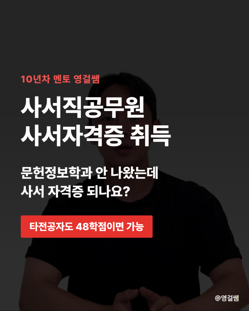 사서직공무원 사서자격증 취득, 문헌정보학 온라인으로 따는 법
