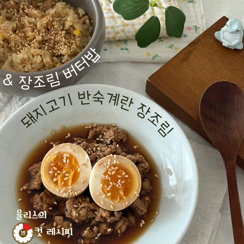 장조림 버터밥 생각나면? 돼지고기 반숙계란 장조림 레시피