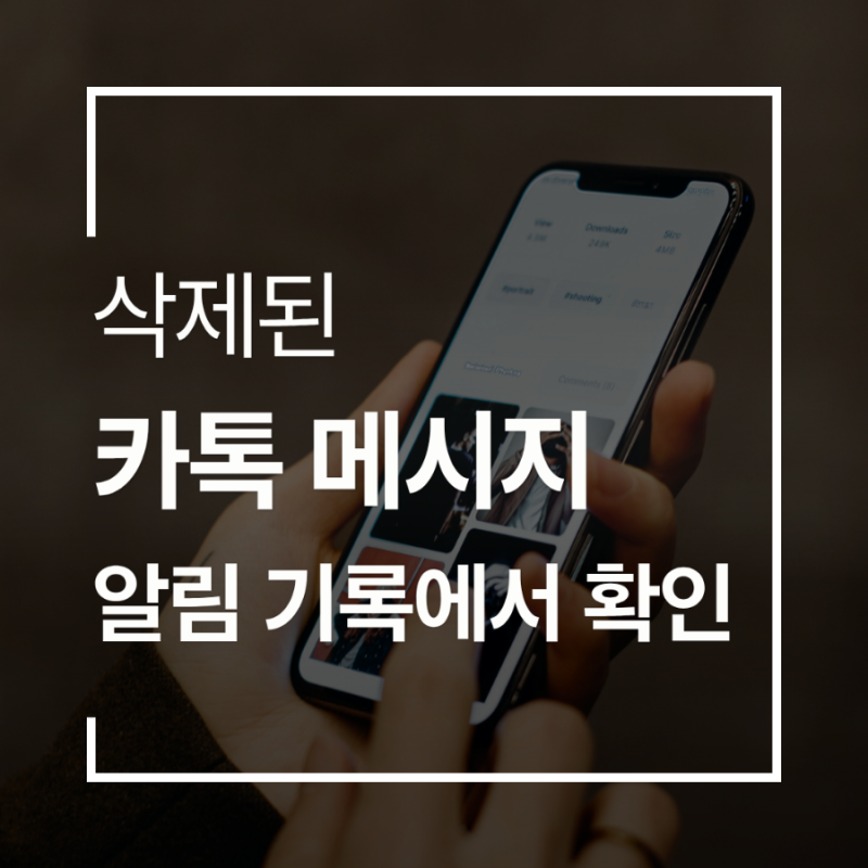 카카오톡 삭제된 메시지 확인하는 방법_갤럭시 알림 기록 활용하기